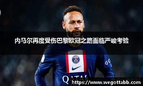 内马尔再度受伤巴黎欧冠之路面临严峻考验