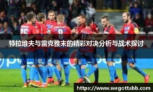 特拉维夫与雷克雅末的精彩对决分析与战术探讨