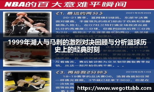 1999年湖人与马刺的激烈对决回顾与分析篮球历史上的经典时刻