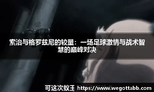 索治与格罗兹尼的较量：一场足球激情与战术智慧的巅峰对决