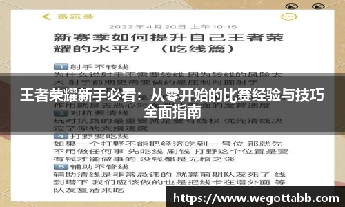 王者荣耀新手必看：从零开始的比赛经验与技巧全面指南