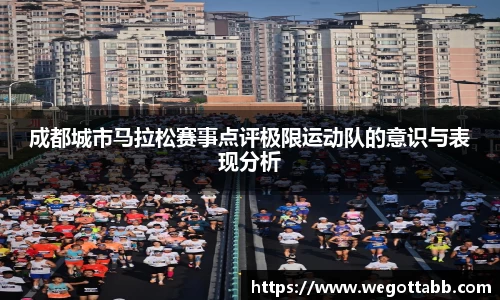 成都城市马拉松赛事点评极限运动队的意识与表现分析