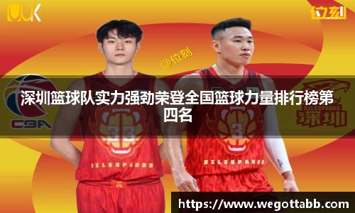 深圳篮球队实力强劲荣登全国篮球力量排行榜第四名