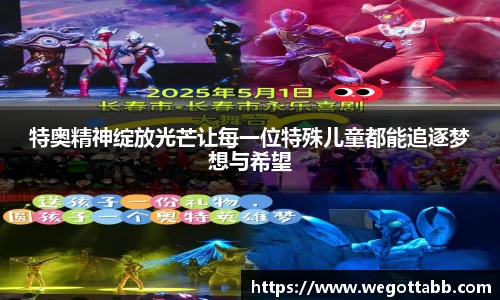 特奥精神绽放光芒让每一位特殊儿童都能追逐梦想与希望