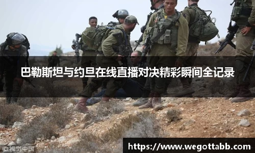 巴勒斯坦与约旦在线直播对决精彩瞬间全记录
