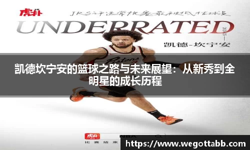 凯德坎宁安的篮球之路与未来展望：从新秀到全明星的成长历程