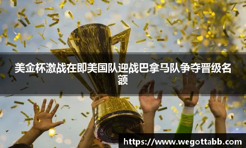 美金杯激战在即美国队迎战巴拿马队争夺晋级名额