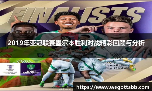 2019年亚冠联赛墨尔本胜利对战精彩回顾与分析