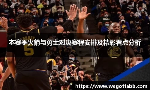 本赛季火箭与勇士对决赛程安排及精彩看点分析